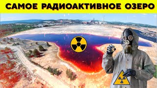 ☢️Это самый РАДИОАКТИВНЫЙ Водоём В МИРЕ - Озеро Карачай