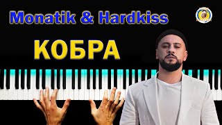 КОБРА 💥 HARDKISS & MONATIK ● КАРАОКЕ 💙 PIANO KARAOKE 💛