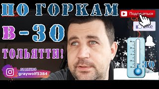 По горкам в минус 30! Тольятти!/Серёга дальнобой