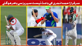 Sarfraz Ahmed Has Been Ruled Out Of The Test Series Due To Injury || Pak vs Sl Test series 2023