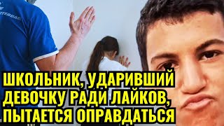 Школьник, пнувший девочку ради лайков, теперь просит защиты: что дальше?