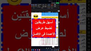 اسهل طريقتين لضبط عرض الأعمدة فى #الاكسل #excel