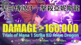 聖劍傳說3一擊殺亞妮絲龍160,000 Damage Trials of Mana 1 Strike KO Anise Dragon