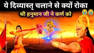 आखिर हनुमान जी ने कर्ण के संभव: अस्त्र को क्यों रोका ? एक अनसुनी गाथा | Mahabharat Karna Story.