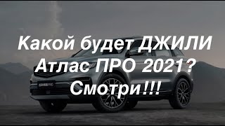 Джили, Джили Атлас. Джили Атлас ПРО 2021