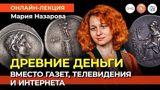 «Древние деньги вместо газет, телевидения и интернета». Мария Назарова #Онлайн_лекция