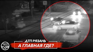 🚨 ДТП в Рязани "А ГЛАВНАЯ ГДЕ?"  🚔 (ул. Есенина - ул. Горького)