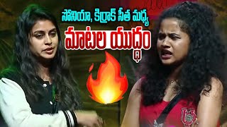 సోనియా, కిర్రాక్ సీత మధ్య మాటల యుద్ధం🔥🔥 | Bigg Boss Telugu 8 Nominations | #biggboss | Trendy News