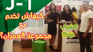 الطريقة الصحيحة لتقديم طلب العمل في شركة العمران %100 ALOMRANE GROUPE