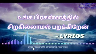 Unga Prasanathil Tamil Christian Worship Song || உங்க பிரசன்னத்தில் Lyrics Video