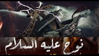 HSD Coran 07-القصص و التاريخ-نوح-سورة الأعراف-أية 59-64-بصوت إدريس الحسني السبطي