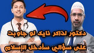 دكتور يفاجئ الجميع بدخوله الإسلام بعد إجابة د. ذاكر نايك عليه