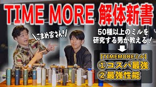 【TIME MOREのミル】種類多すぎてどれを買えばいいのか分からない...全種類を使い込んだ男が教えるタイムモアおすすめのミルはこれだ！｜こまめ家/タイムモア/X lite/C2 C3