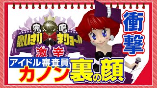 【完唱！歌いきりまショー！！激辛】　カノンちゃん激甘モードと完唱への道