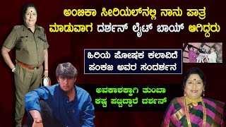 ಅವಕಾಶಕ್ಕಾಗಿ ತುಂಬಾ ಕಷ್ಟ ಪಟ್ಟಿದ್ದಾರೆ ದರ್ಶನ್ ।PAKAJA BAI SENIOR ACTOR ABOUT DARSHAN THOOGUDEEPA