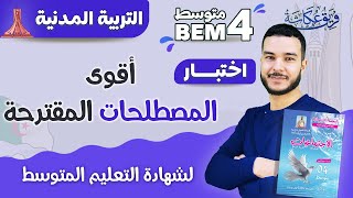 أقوووى المصطلحات المقترحة في مادة التربية المدنية في شهادة التعليم المتوسط 💯🔥 | #bem_2023