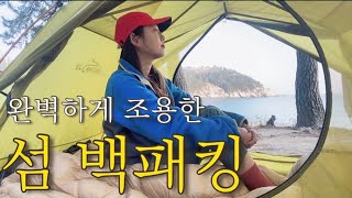 아무도 없는 섬에서 여자둘이 전세캠/들어는 봤나 생일도/금곡해변 전세캠핑/캠핑장추천/캠핑먹방/무료캠핑장/백패킹장소/섬캠핑/캠핑용품/동계캠핑/노지캠핑