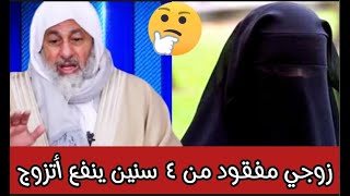 زوجها مفقود منذ أربع سنوات هل يجوز لها أن تتزوج شاهد رد الشيخ مصطفى العدوي