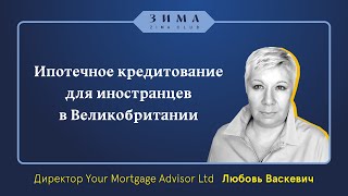 Ипотечное кредитование для иностранцев в Великобритании