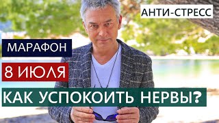 ОНЛАЙН МАРАФОН "АНТИ-СТРЕСС". Как успокоить нервы?