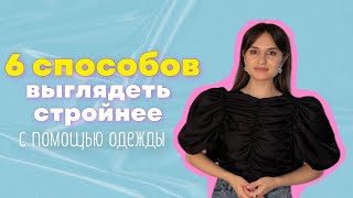 как выглядеть стройнее с помощью одежды? лайфхаки от стилиста для мужчин и женщин