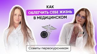 Как облегчить себе жизнь в медицинском? | Советы первокурсникам