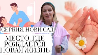 БЕРЕМЕННА В СЕРБИИ ЧАСТЬ 1 || РОДЫ В СЕРБИИ || ВЫБИРАЕМ РОДДОМ || PREGNANCY || SERBIA NOVI SAD