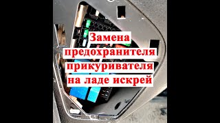 Замена предохранителя прикуривателя на ладе искрей(Lada Xray). Подробная и наглядная инструкция