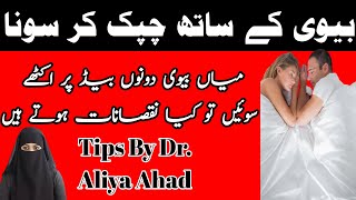 Biwi Ke Sath Chipak Kar Sone Ke Kya Nuksanat Hote Hain ? | Tips By Dr.Aliya Ahad