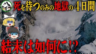 【ゆっくり解説】死を待つのみ！？なす術はないのか・・・雪崩で洞窟に閉じ込められた大学生6人の末路はいかに！？【1965年 北海道大学山岳部遭難事故】