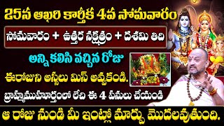 25న అన్ని కలిసి వచ్చిన రోజు..| Karthika masam 4rth Monday Pooja Vidhanam | Nandibatla #sumantv