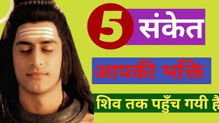 5 मुख्य संकेत, आपकी भक्ति शिव तक पहुँच गयी है | 3 Important Signs For You | Shiv Sanket Kripa