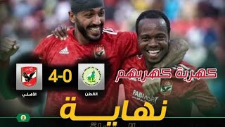 اهداف الاهلي والقطن الكاميروني اليوم 4/0 وهاتريك كهرباااا