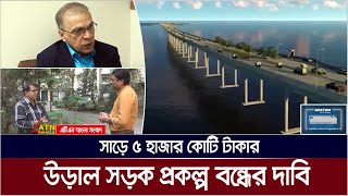 কিশোরগঞ্জের হাওরে সাড়ে ৫ হাজার কোটি টাকার উড়াল সড়ক প্রকল্প বন্ধের দাবি বিশেষজ্ঞদের। ATN Bangla News