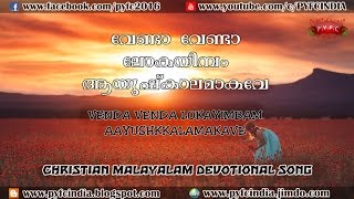 🎼🎥വേണ്ടാ വേണ്ടാ ലോകയിമ്പം ആയുഷ്കാലമാകവേ 🎥 venda venda loka imbam