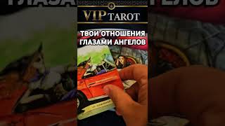 ❗❗❗Наши каналы 🎬 VK ☘️ ДЗЕН  📺 Rutube 👇 в описании  #тародлямужчин #гаданиетародлямужчин