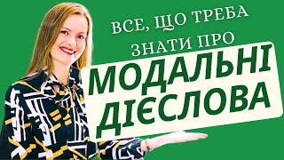 МОДАЛЬНІ ДІЄСЛОВА В АНГЛІЙСЬКІЙ МОВІ. Урок граматики англійської мови.