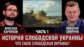 Ярослав Карпиков. История Слободской Украины. Часть I. Что такое Слободская Украина?