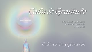 Стан спокою та вдячності | Наповнення себе любов’ю | Саблімінали українською