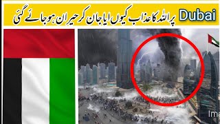 Why did Allah punish Dubai? دبئی پر اللہ کا عذاب کیوں ایا || Every thing videos