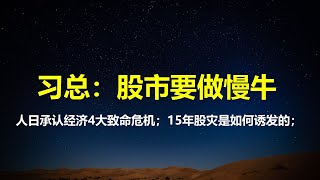 人民日报发文：坦诚经济出现4大致命危机，GDP增长地方失信心；习总最高指示：股市不做疯牛要做慢牛，这句话曾直接诱发15年股灾。