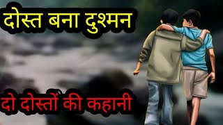 दोस्त बना दुश्मन ll दो दोस्तों कीकहानी ll Hindi kahani ll shikshaprd Hindi kahani ll story ll 🌼