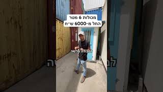 כמה עולה מכולה?כמה עולה מכולה 6 מטר?מחיר קונטיינרים 6 מטר? מכולה 6 מטר החל מ6000 ש״ח