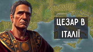 Громадянська війна Цезаря. Частина І. Від Рубікону до Брундізія