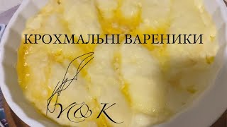 КРОХМАЛЬНІ ВАРЕНИКИ ІЗ КИСЛОМОЛОЧНИМ СИРОМ . РЕЦЕПТ ПОПУЛЯРНИЙ НА ЗАКАРПАТТІ . МОЯ РОДИНА В ЗАХВАТІ