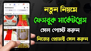 কি ভাবে ফেসবুক মার্কেটপ্লেস প্রোডাক্ট সেল করবো | How to Sell Product on Facebook Marketplace