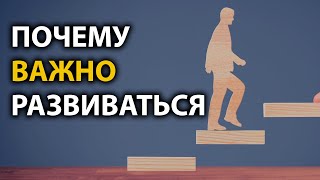 Почему важно развиваться