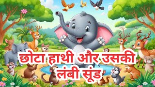 छोटा हाथी और उसकी लंबी सूंड | बच्चों की प्रेरक कहानी | Hindi Kids Story #kidstory #kahaniya