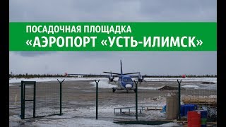 Посадочная площадка "Аэропорт "Усть-Илимск"