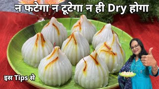 मुँह मे जाते ही घुल जाये....न फटेगा न टूटेगा न ही Dry होगा उकडीचे मोदक | Traditional Steamed Modak